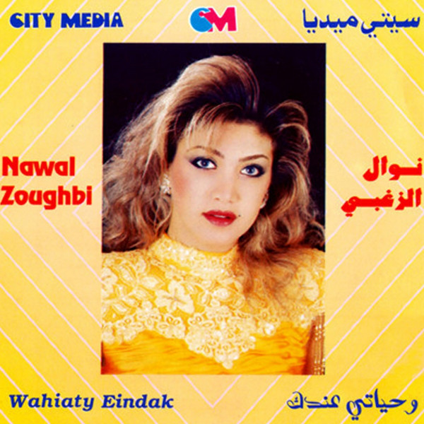 کاور آهنگ Khoudni Maak از Nawal Al Zoghbi