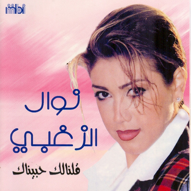 کاور آهنگ Zay Malafeet از Nawal Al Zoghbi