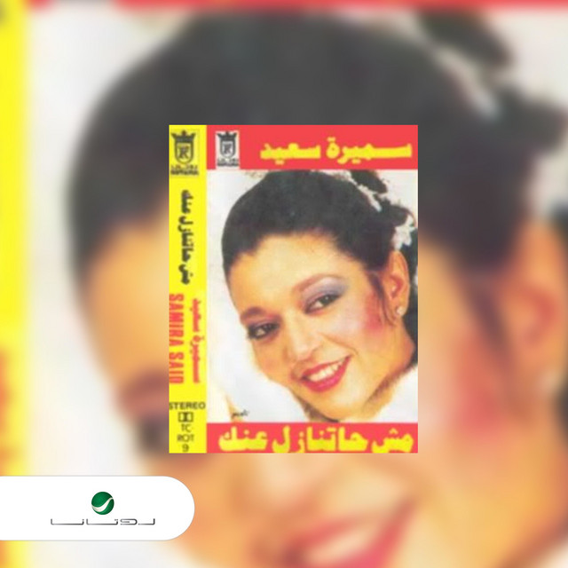 کاور آهنگ علشان حبك از Samira Said