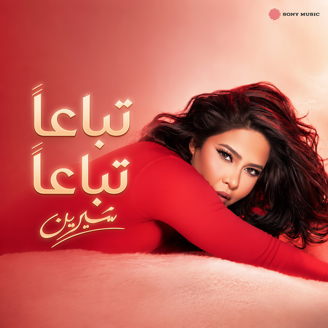 کاور آهنگ Tibaa'an tibaa'an از Sherine