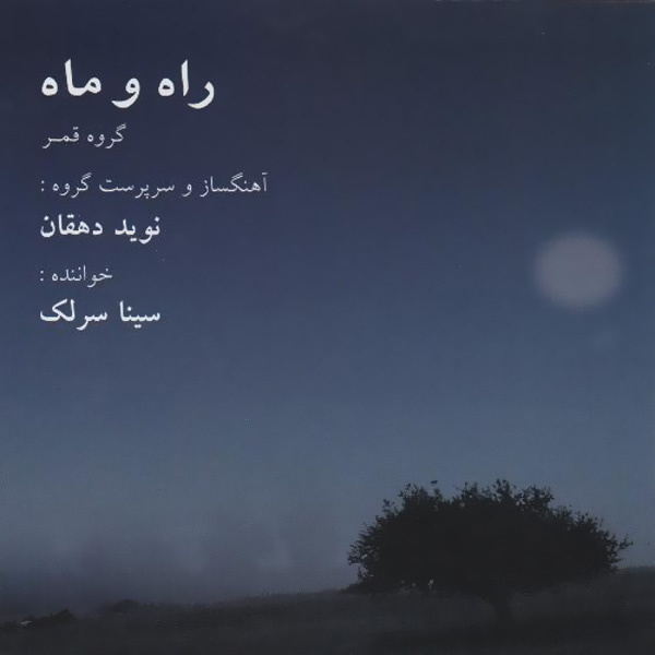 کاور آهنگ تک‌نوازی سنتور از نوید دهقان, قمر انسِمبِل, علیرضا گرانفر, سینا سرلک