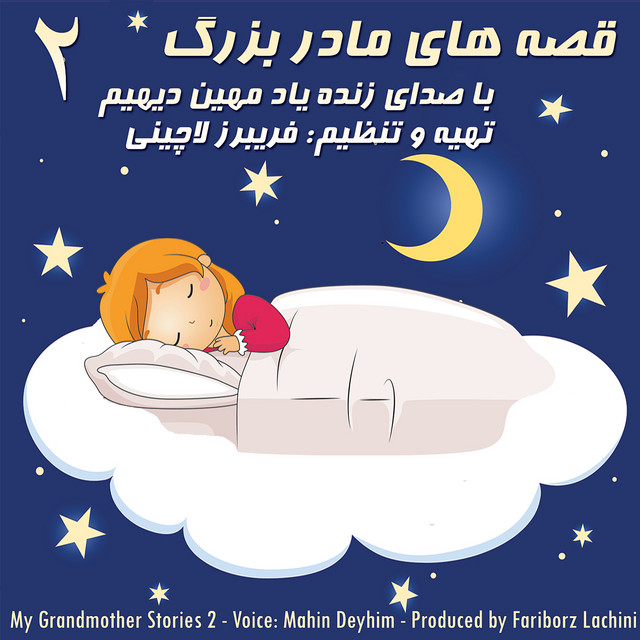 کاور آهنگ مرغ ماهیخوار از فریبرز لاچینی, مهین دیهیم