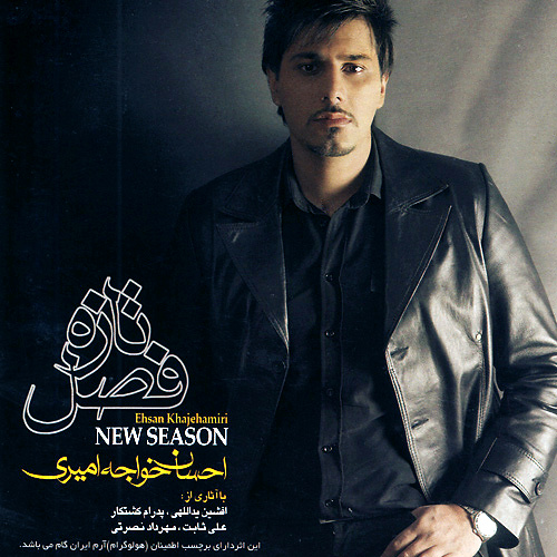 کاور آهنگ رفتنی از احسان خواجه امیری