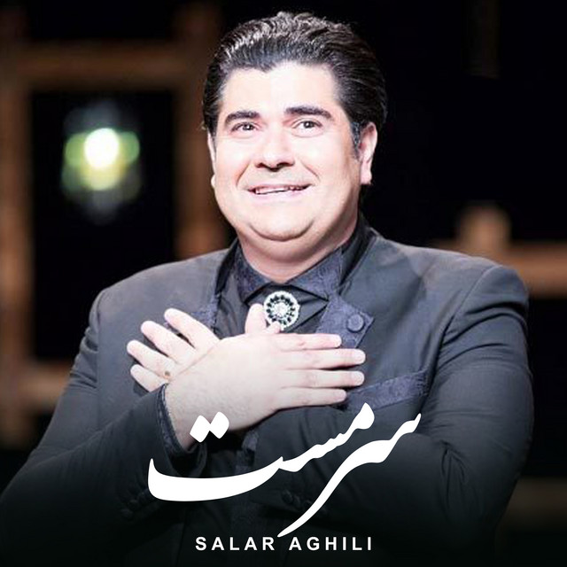 کاور آهنگ سرمست از سالار عقیلی