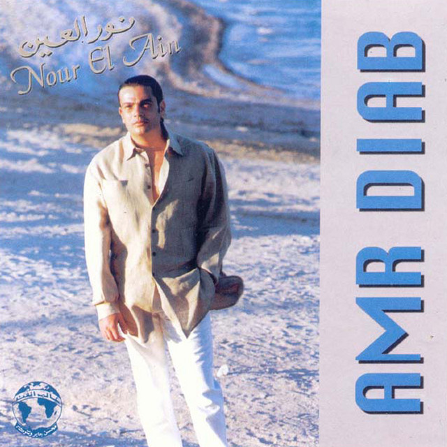 کاور آهنگ Lela Men Omry از Amr Diab