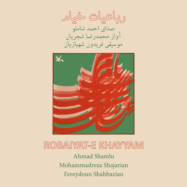 کاور آهنگ افسوس که بی‌فایده فرسوده شدیم - بازسازی‌شده ۲۰۲۵ از احمد شاملو, فریدون شهبازیان