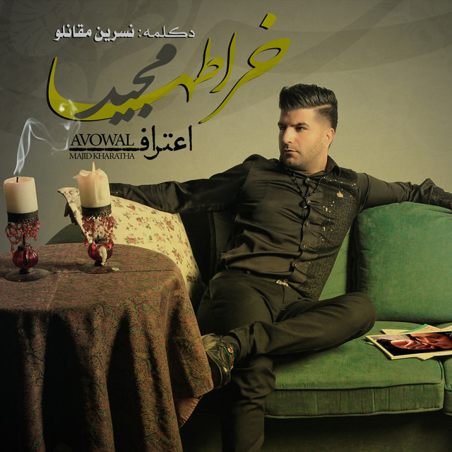 کاور آهنگ اعتراف از مجید خراطها