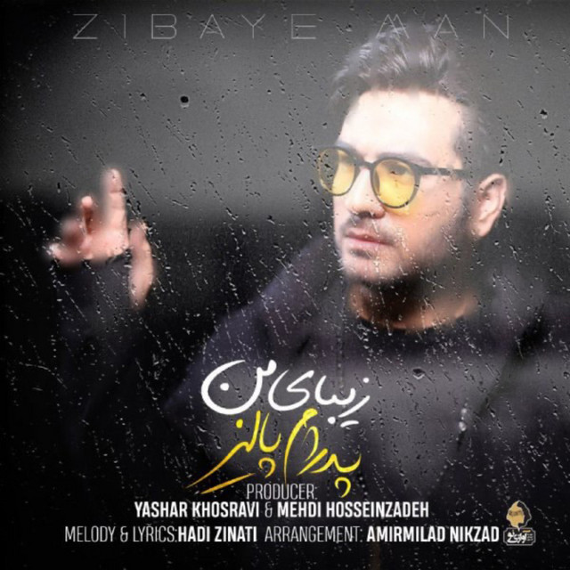 کاور آهنگ زیبای من از پدرام پالیز