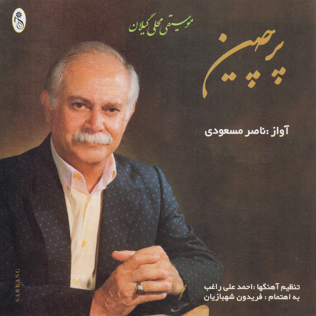کاور آهنگ ساز و آواز، بخش دوم از ناصر مسعودی