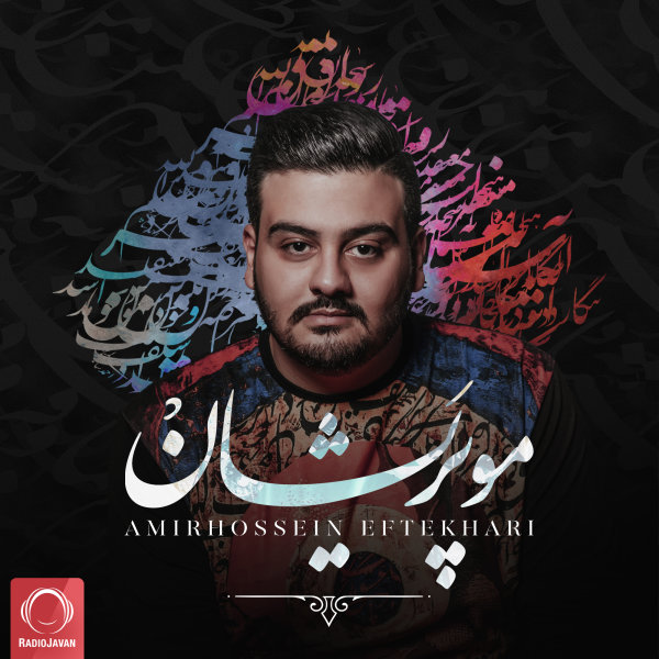 کاور آهنگ برگرد از امیرحسین افتخاری