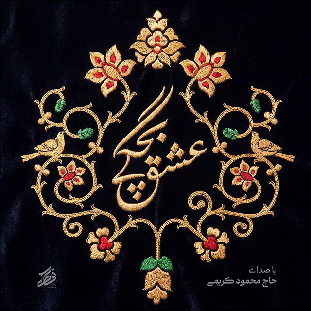 کاور آهنگ عشق بچگی از محمود کریمی