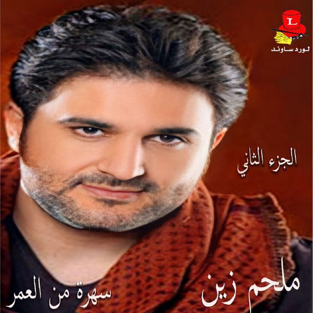 کاور آهنگ Degou Lmahabij - Live از Melhem Zein