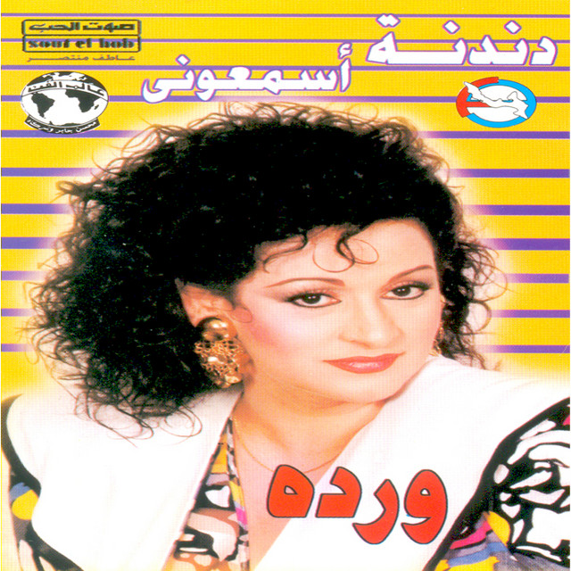 کاور آهنگ Esmaouny از Baligh Hamdi, Warda