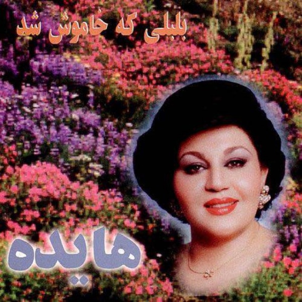 کاور آهنگ آشنایی از هایده