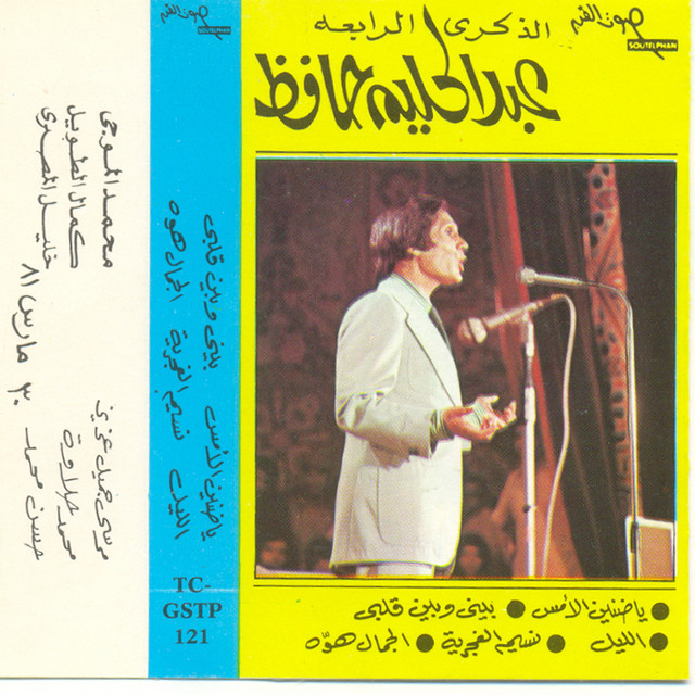 کاور آهنگ El Leil Anwar W Samar از Abdel Halim Hafez