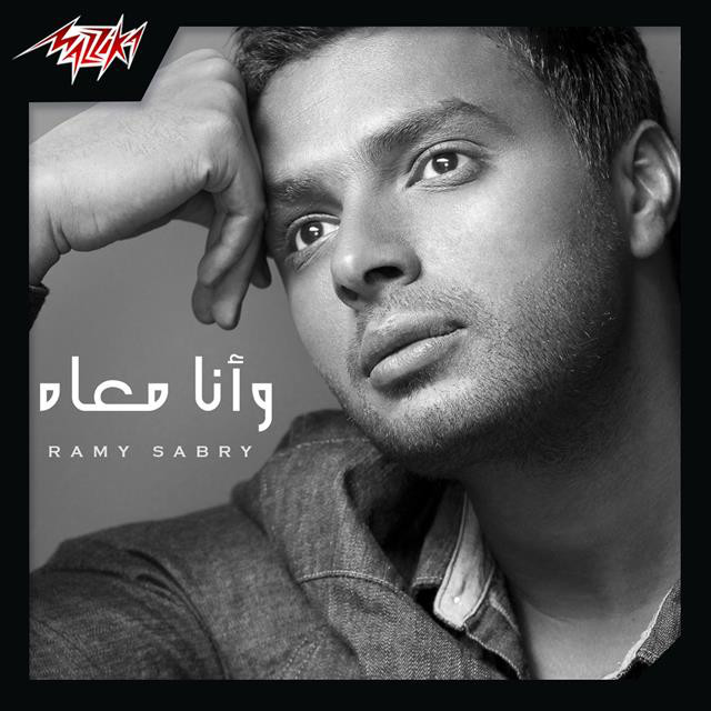 کاور آهنگ Beterga Leih از Ramy Sabry