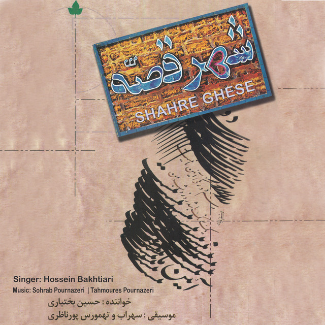 کاور آهنگ دیدار یار از حسین بختیاری, سهراب پورناظری, تهمورس پورناظری