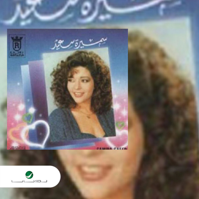 کاور آهنگ سيبني لوحدي از Samira Said