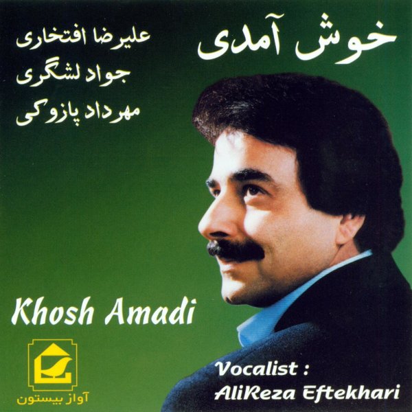کاور آهنگ آواز از علیرضا افتخاری