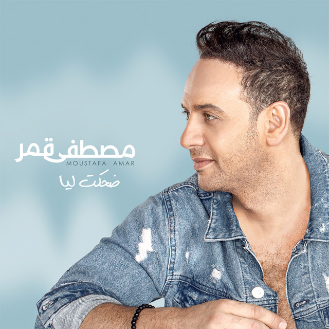 کاور آهنگ Moagab از Moustafa Amar