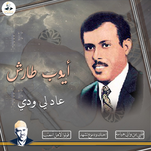 کاور آهنگ Ahbak wal-dumoo' tashhad از Ayoub Taresh
