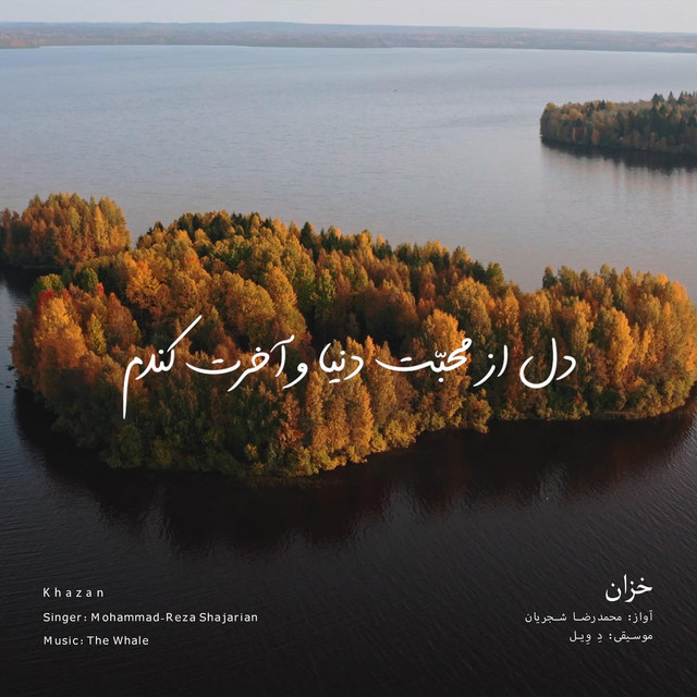 کاور آهنگ خزان - بازآفرینی اثر محمدرضا شجریان از دِ وِیل