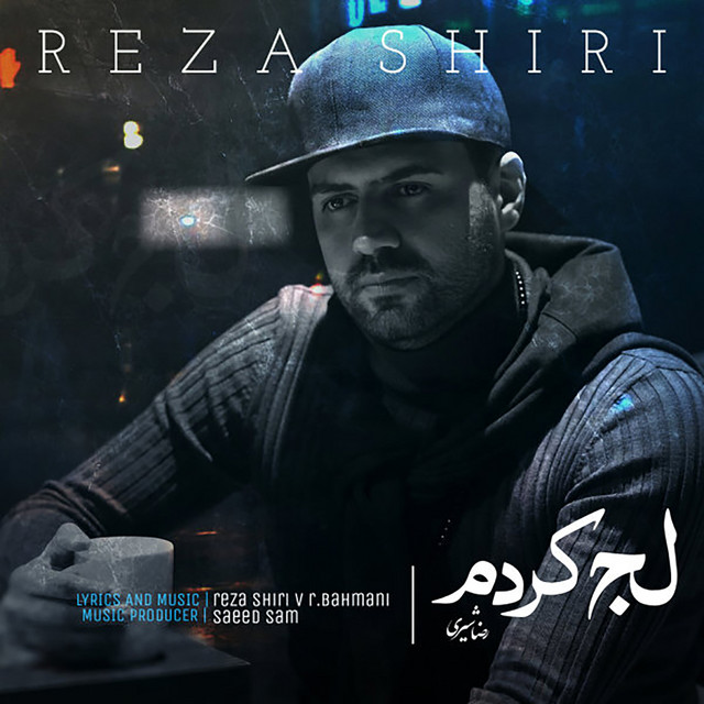 کاور آهنگ لج کردم از رضا شیری