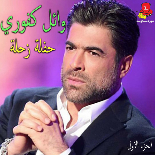 کاور آهنگ Lebnan Ya Ot'et Sama - Live از Wael Kfoury