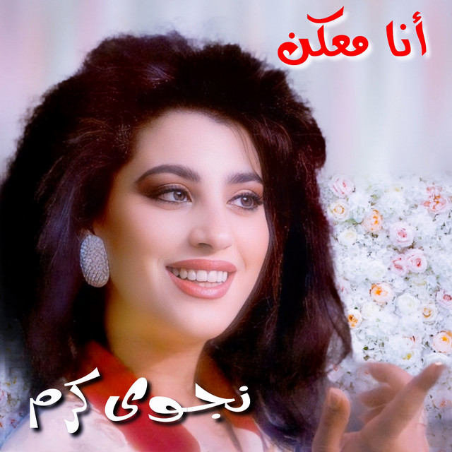کاور آهنگ Mara'aou از Najwa Karam