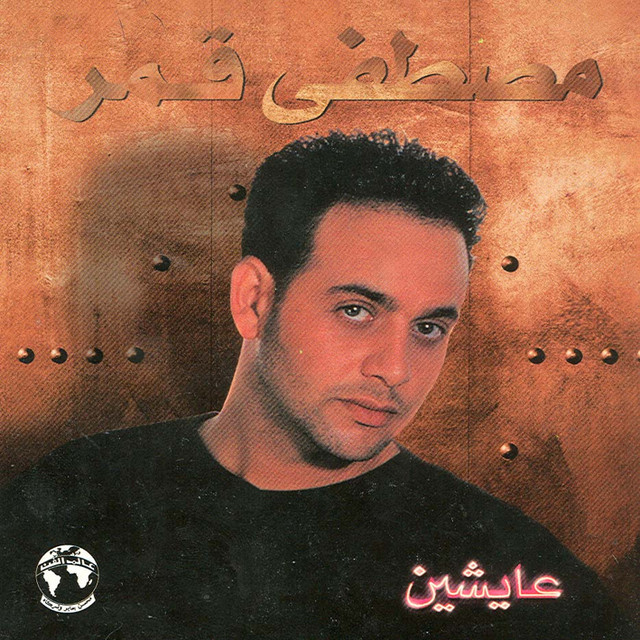 کاور آهنگ Washwesheeh از Moustafa Amar