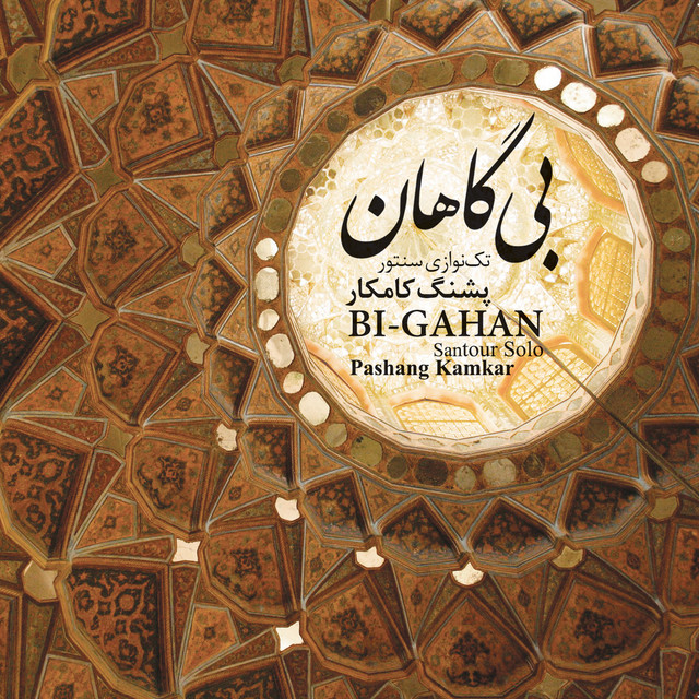 کاور آهنگ موج از پژشنگ کامکار