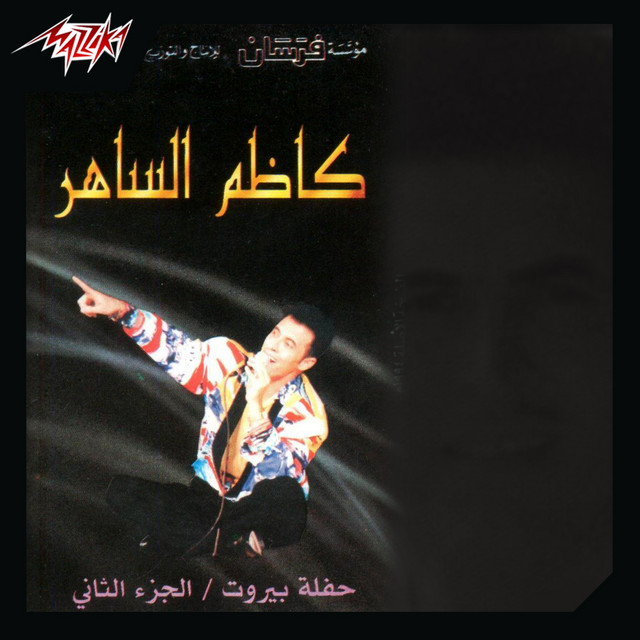 کاور آهنگ Ya Rayheen Lobnan از Kadim Al Sahir