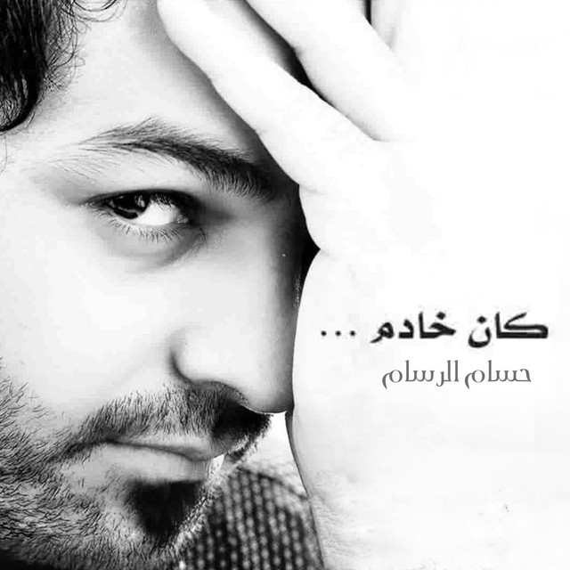 کاور آهنگ Ma Tdom Alwahd از Husam Al Rassam