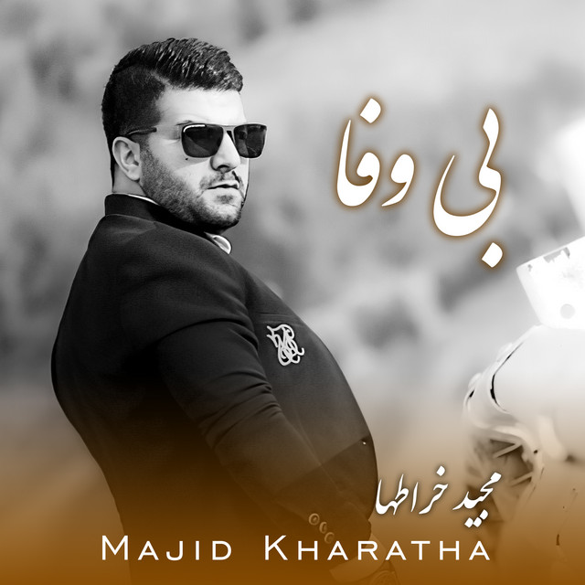 کاور آهنگ بی‌وفا از مجید خراطها