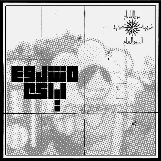 کاور آهنگ Raksit Leila از Mashrou' Leila