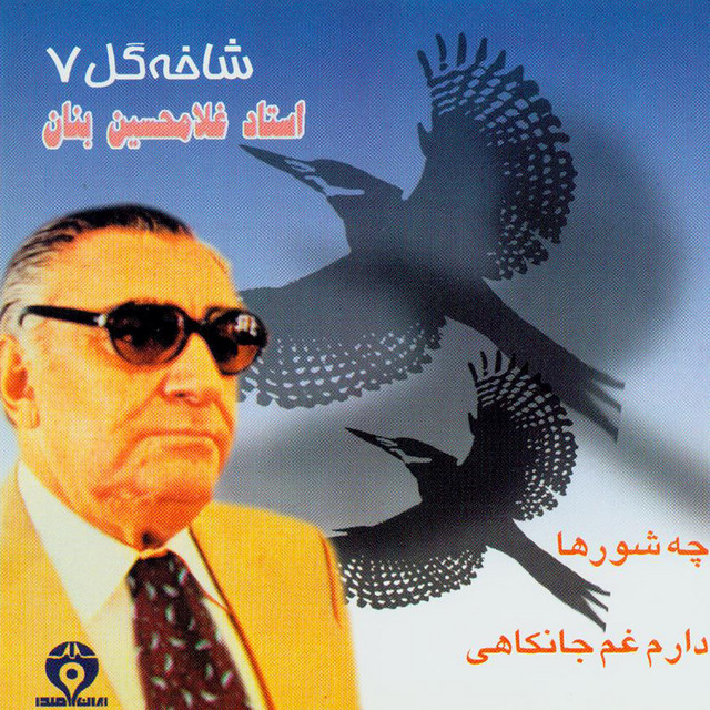 کاور آهنگ چه شورها (قسمت اول) از غلامحسین بنان