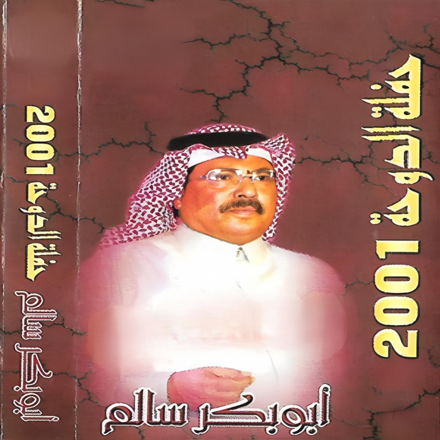 کاور آهنگ Dha alli hasal al-Dawha 2001 از Abu Baker Salim