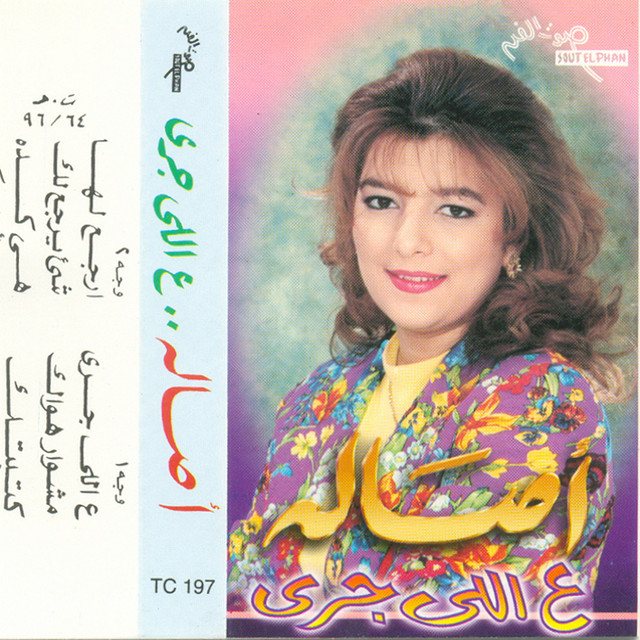 کاور آهنگ Erga Laha از Assala Nasri
