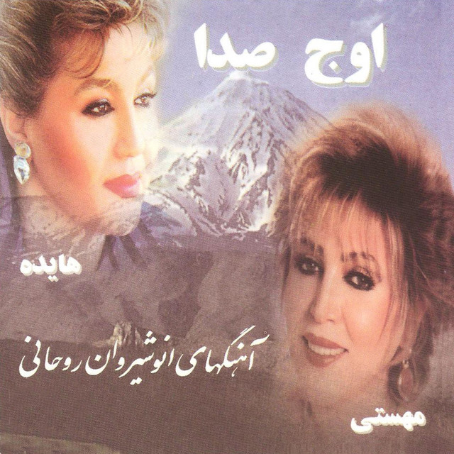 کاور آهنگ دله کوچولو از انوشیروان روحانی, مهستی