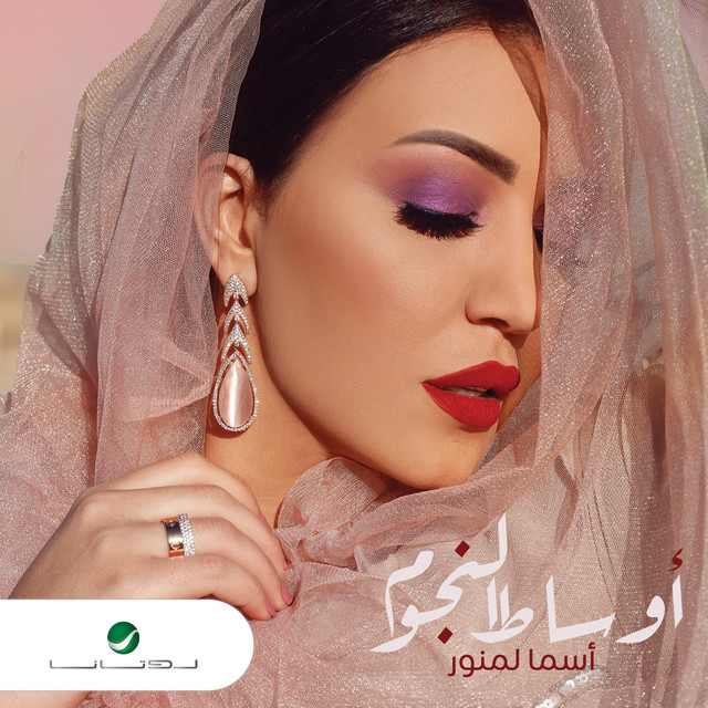 کاور آهنگ Harqat al-Dana از Asma Lmnawar