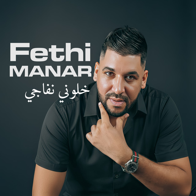 کاور آهنگ ميمتي خلي الباب محلول از Fethi Manar
