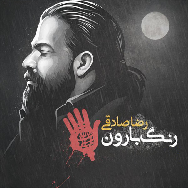 کاور آهنگ رنگ بارون از رضا صادقی
