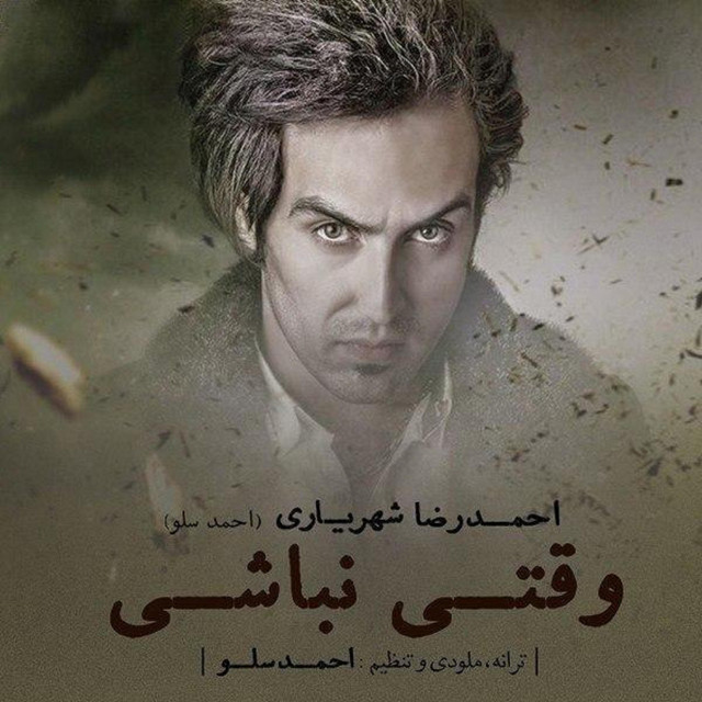 کاور آهنگ وقتی نباشی از احمد سلو