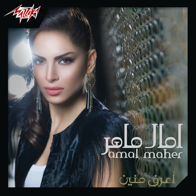کاور آهنگ Mesh Hamnaak از Amal Maher
