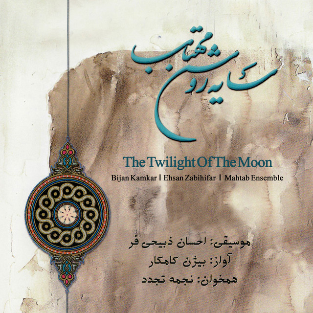 کاور آهنگ مژده داران از بیژن کامکار, احسان ذبیحی فر, گروه مهتاب