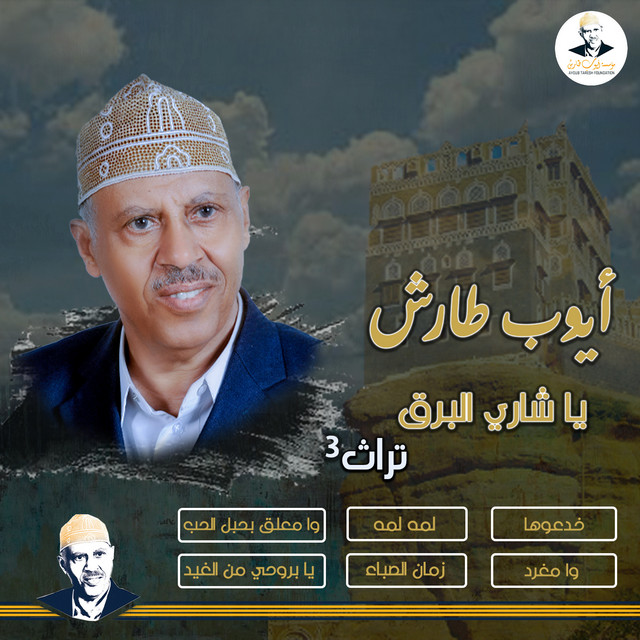 کاور آهنگ Wama‘allaq bihabl al-hubb از Ayoub Taresh