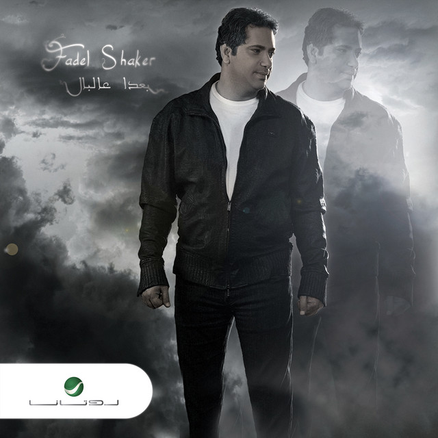 کاور آهنگ بعدا عالبال از Fadel Chaker