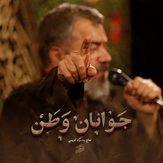 کاور آهنگ جوانان وطن از محمود کریمی