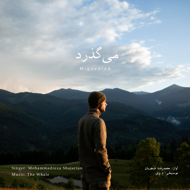 کاور آهنگ می‌گذرد - بازآفرینی اثر محمدرضا شجریان از دِ وِیل