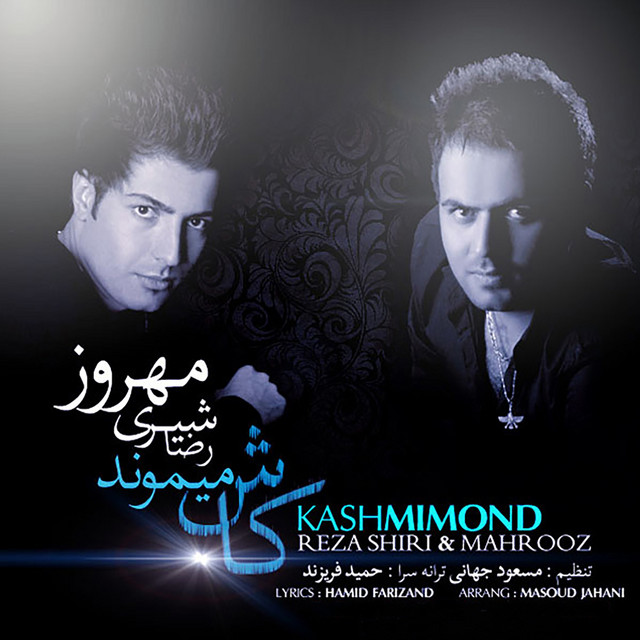 کاور آهنگ کاش می‌ماند از رضا شیری